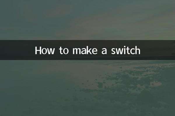 怎么制作开关
