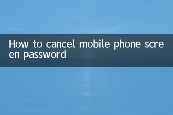 携帯電話の画面パスワードを解除する方法