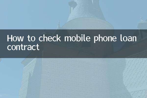 携帯電話ローン契約の確認方法