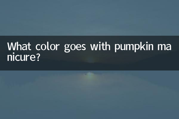 호박 매니큐어에는 어떤 색이 어울리나요?