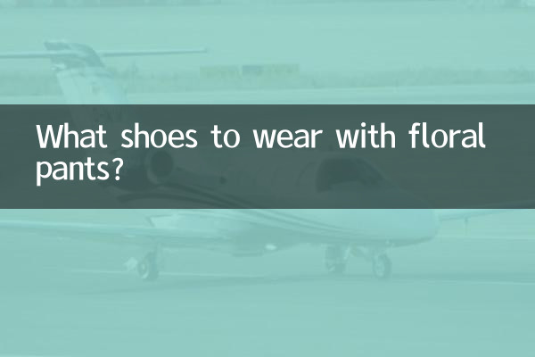 碎花褲子配什麼鞋子