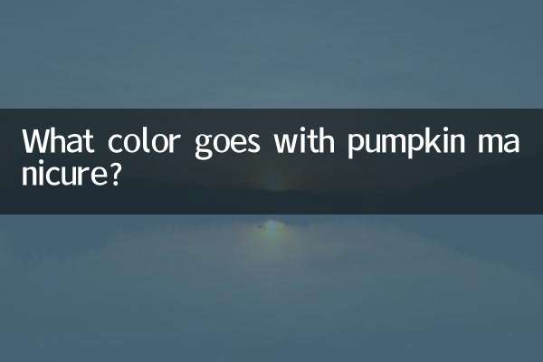 호박 매니큐어에는 어떤 색이 어울리나요?