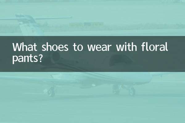 碎花褲子配什麼鞋子