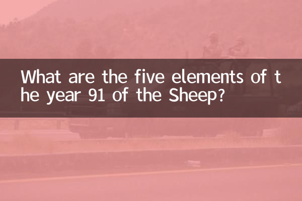 भेड़ के वर्ष 91 के पांच तत्व क्या हैं?