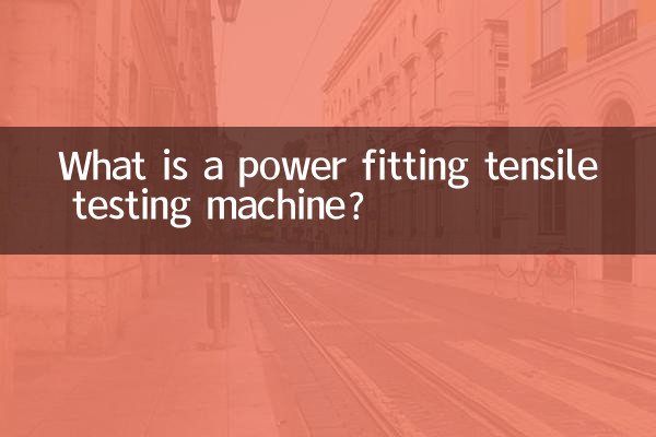 パワーフィッティング引張試験機とは何ですか？