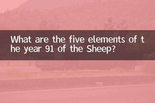 भेड़ के वर्ष 91 के पांच तत्व क्या हैं?