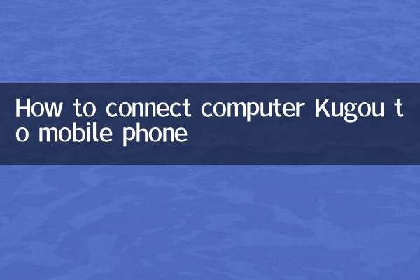 কিভাবে মোবাইল ফোনে কম্পিউটার কুগউ সংযোগ করবেন