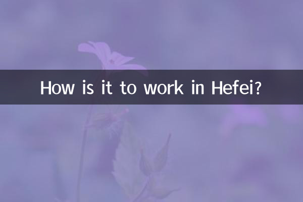 合肥で働くのはどうですか?