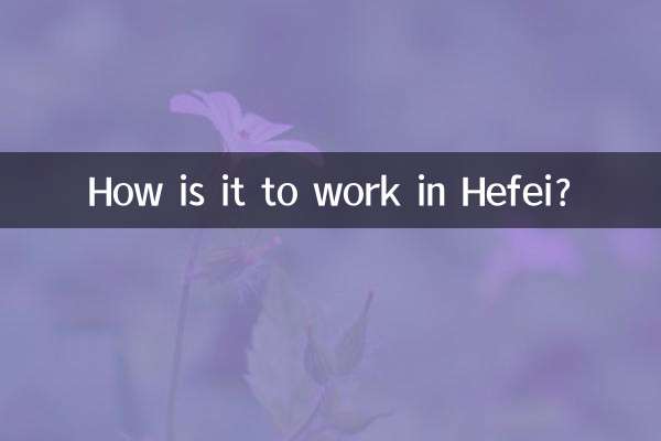 合肥で働くのはどうですか?