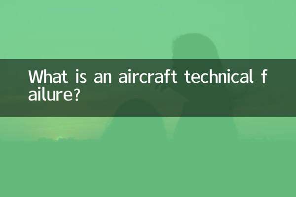 什麼是飛機技術故障
