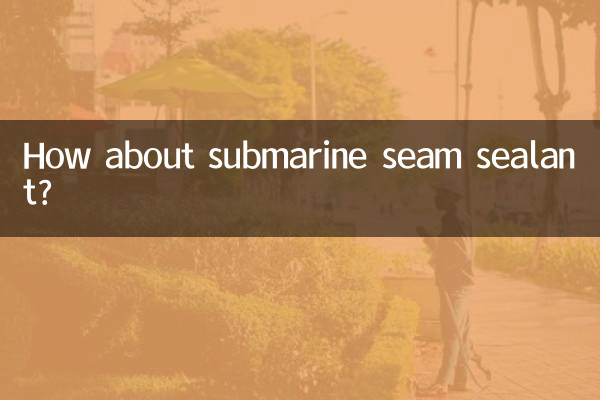 サブマリンシームシーラントはどうですか?