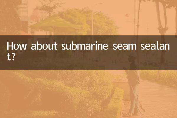 サブマリンシームシーラントはどうですか？