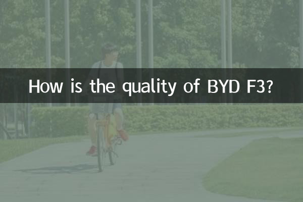 比亚迪f3怎么样质量