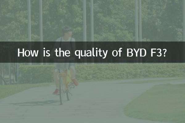 Как качество BYD F3?