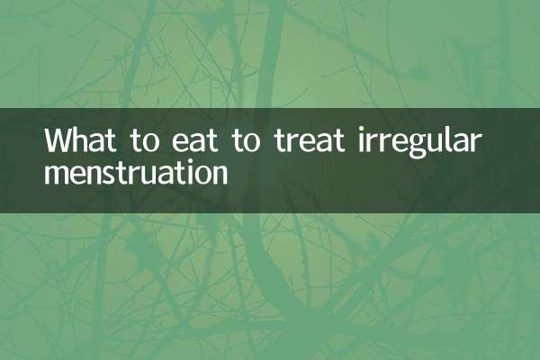 ماذا نأكل لعلاج الدورة الشهرية غير المنتظمة