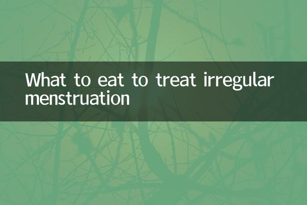 吃什麼治療月經不調