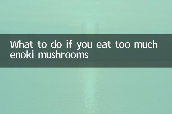 金針菇吃多了怎麼辦