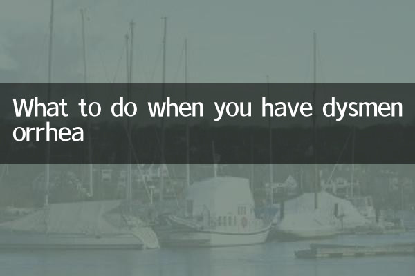 痛經的時候怎麼辦