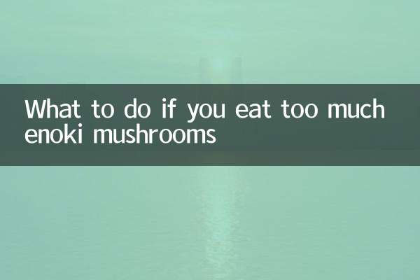 यदि आप बहुत अधिक एनोकी मशरूम खाते हैं तो क्या करें?