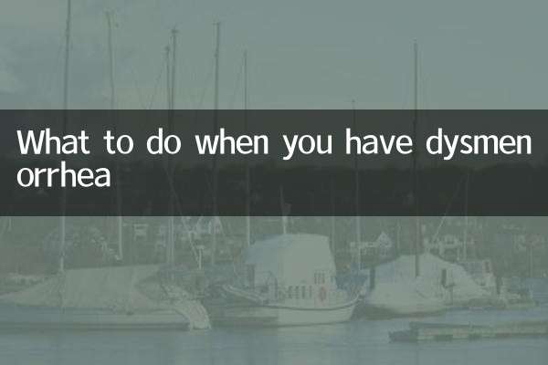 痛經的時候怎麼辦