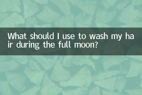 满月洗头用什么洗