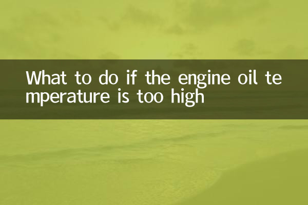 机油温度过高怎么办