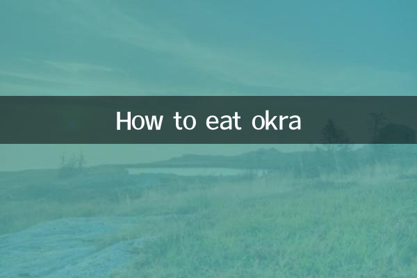 オクラの食べ方