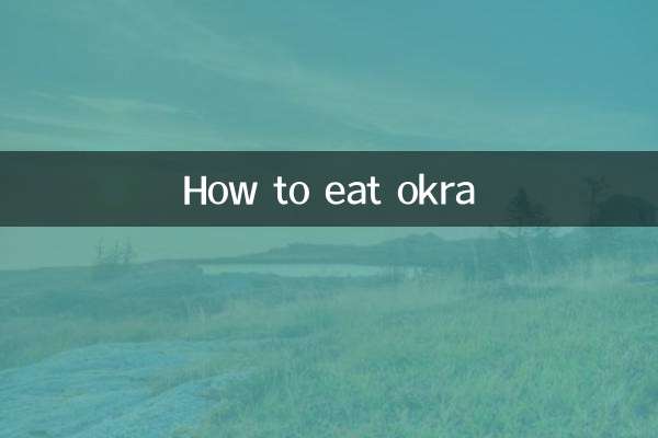 秋葵怎么弄吃