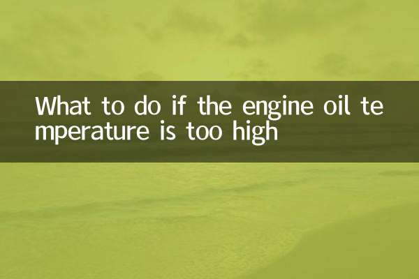 机油温度过高怎么办