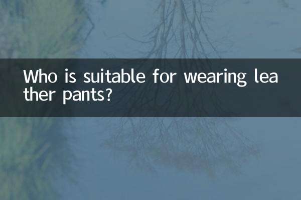 什麼人適合穿皮褲