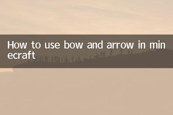 我的世界弓箭怎么用