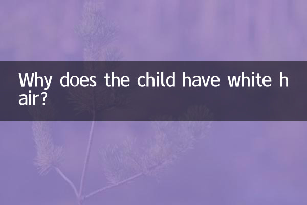 بچے کے سفید بال کیوں ہیں؟