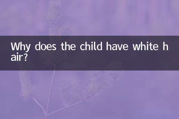 بچے کے سفید بال کیوں ہیں؟