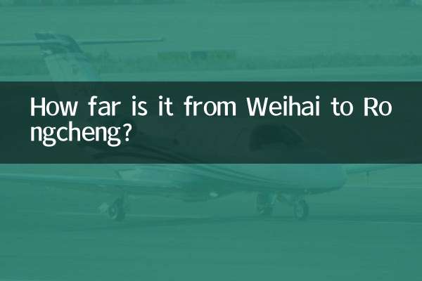 یہ ویہائی سے رونگچینگ تک کتنا دور ہے؟