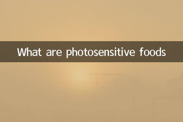 什么是感光性食物
