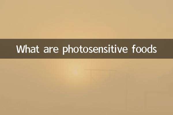 光に敏感な食べ物とは何ですか