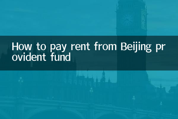 北京公積金怎麼還房租