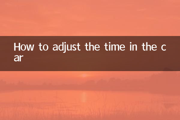 كيفية ضبط الوقت في السيارة