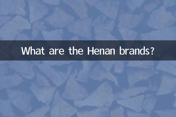 河南ブランドとは何ですか？