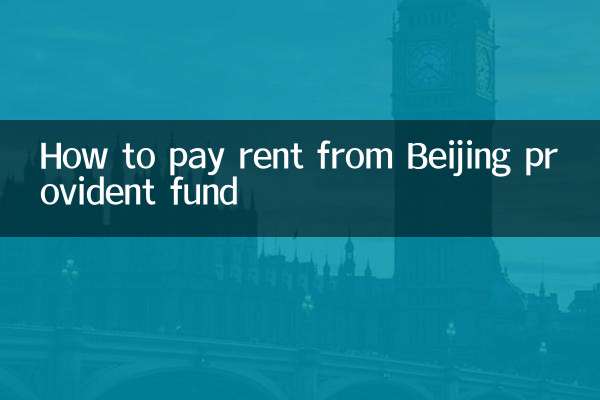 بیجنگ پروویڈنٹ فنڈ سے کرایہ ادا کرنے کا طریقہ