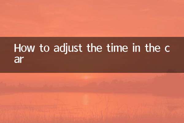 车上时间怎么调