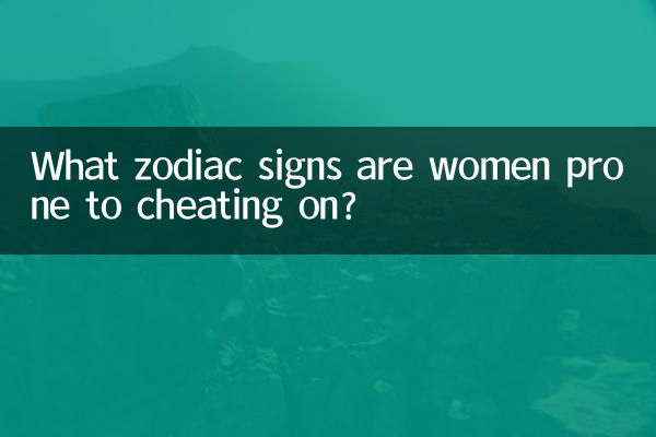 女性が浮気しやすい星座は何ですか？