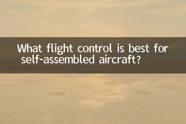自組機用什麼飛控好