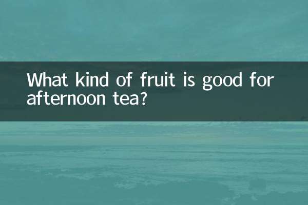 アフタヌーンティーにはどんな果物が適していますか？