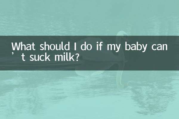 宝宝吸不到奶怎么办