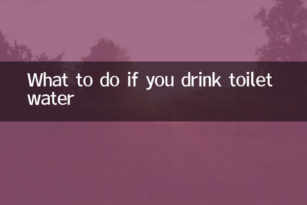 اگر آپ بیت الخلا کا پانی پیتے ہیں تو کیا کریں