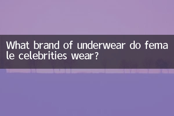 خواتین کی مشہور شخصیات کس برانڈ کے انڈرویئر پہنتی ہیں؟