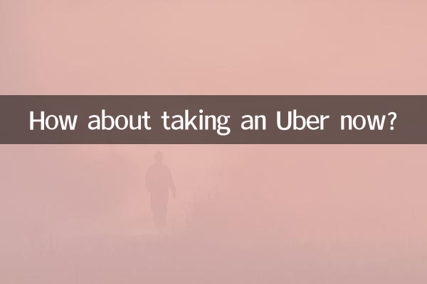 现在跑优步怎么样