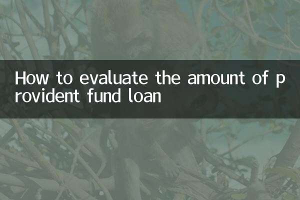 公积金贷款怎么评估额度