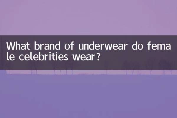 خواتین کی مشہور شخصیات کس برانڈ کے انڈرویئر پہنتی ہیں؟